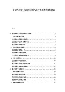 移動(dòng)式發(fā)電機(jī)行業(yè)行業(yè)景氣度與市場(chǎng)波動(dòng)分析報(bào)告