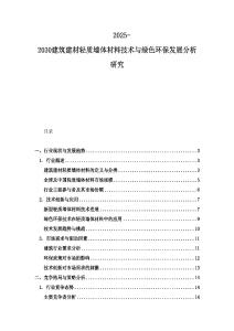 2025-2030建筑建材輕質墻體材料技術與綠色環保發展分析研究