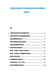 法羅群島生物科技產(chǎn)業(yè)市場供需現(xiàn)狀評估及未來發(fā)展趨勢研究報告
