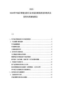 2025-2030華中地區(qū)智能安防行業(yè)市場發(fā)展現(xiàn)狀競爭格局及投資布局規(guī)劃報告