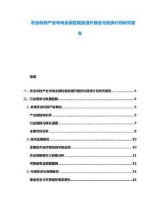 農業科技產業市場全面檢視及提升路徑與投資計劃研究報告