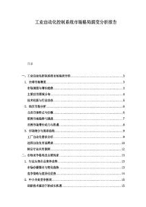 工業(yè)自動化控制系統(tǒng)市場格局演變分析報告