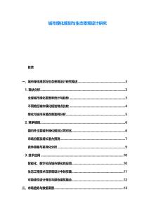 城市綠化規(guī)劃與生態(tài)景觀設(shè)計研究