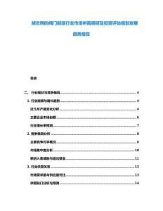 胡志明的閥門制造行業(yè)市場(chǎng)供需調(diào)研及投資評(píng)估規(guī)劃發(fā)展趨勢(shì)報(bào)告
