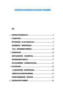 批發(fā)零售業(yè)市場(chǎng)創(chuàng)新現(xiàn)狀分析及投資擴(kuò)張戰(zhàn)略解析