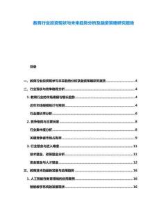 教育行業(yè)投資現(xiàn)狀與未來(lái)趨勢(shì)分析及融資策略研究報(bào)告