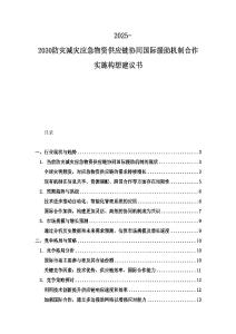 2025-2030防災(zāi)減災(zāi)應(yīng)急物資供應(yīng)鏈協(xié)同國際援助機(jī)制合作實(shí)施構(gòu)想建議書