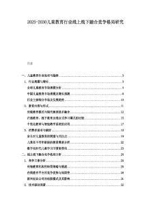 2025-2030兒童教育行業(yè)線上線下融合競爭格局研究