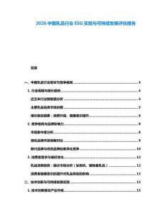 2026中國乳品行業(yè)ESG實踐與可持續(xù)發(fā)展評估報告