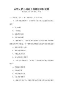 在職人員外語能力測評題庫附答案