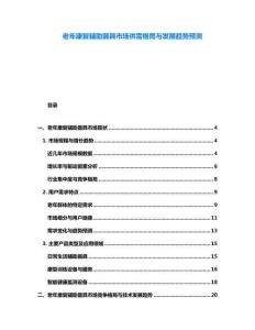 老年康復(fù)輔助器具市場(chǎng)供需格局與發(fā)展趨勢(shì)預(yù)測(cè)