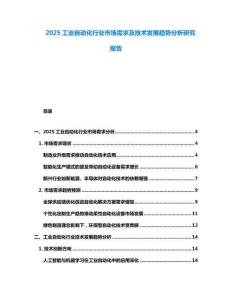2025工業(yè)自動化行業(yè)市場需求及技術(shù)發(fā)展趨勢分析研究報告