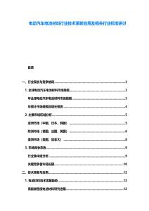 電動汽車電池材料行業(yè)技術革新應用及相關行業(yè)標準研討