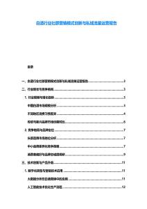 白酒行業(yè)社群營銷模式創(chuàng)新與私域流量運(yùn)營報(bào)告