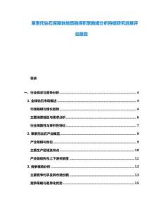 萊索托鉆石保障地地質勘探積累數據分析持續研究進展評估報告