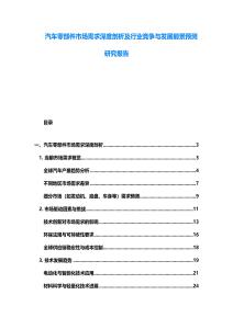 汽車零部件市場需求深度剖析及行業(yè)競爭與發(fā)展前景預測研究報告