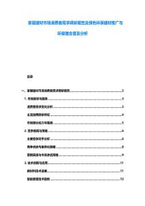 家居建材市場(chǎng)消費(fèi)者需求調(diào)研報(bào)告及綠色環(huán)保建材推廣與環(huán)保理念普及分析