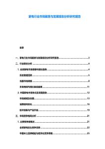 家電行業(yè)市場前景與發(fā)展規(guī)劃分析研究報(bào)告