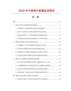 2026年中國棉巾數(shù)據(jù)監(jiān)測報告