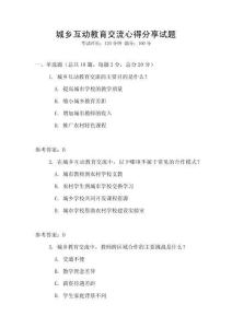 城乡互动教育交流心得分享试题