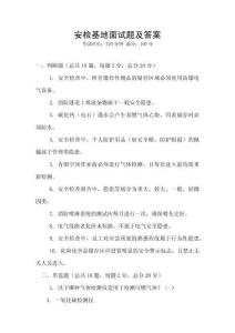 安檢基地面試題及答案