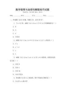 數(shù)學(xué)極限與連續(xù)性解題技巧試題