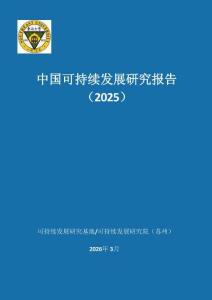 中國(guó)可持續(xù)發(fā)展研究報(bào)告2025
