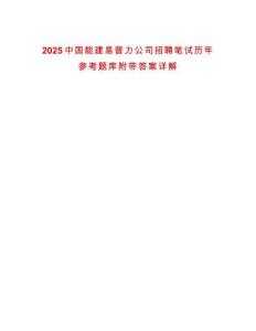 2025中國(guó)能建易普力公司招聘筆試歷年參考題庫(kù)附帶答案詳解