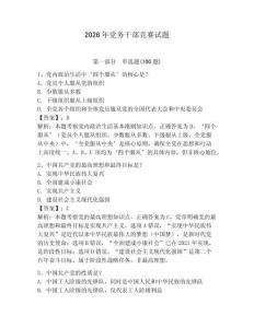 2026年黨務干部競賽試題含答案【預熱題】