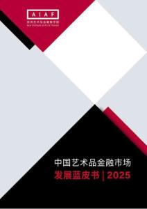 AIAF：中國藝術(shù)品金融市場發(fā)展藍(lán)皮書2025