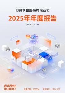 彩訊股份：2025年年度報告