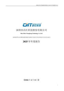昌紅科技：2025年年度報告