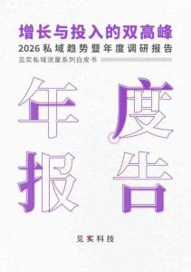 2026私域趨勢暨年度調(diào)研報告 增長與投入的雙高峰
