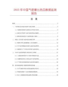 2025年中國氣密塞比色皿數(shù)據(jù)監(jiān)測報告
