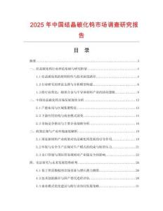 2025年中國結晶碳化鎢市場調查研究報告