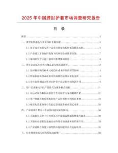 2025年中國膝肘護套市場調查研究報告