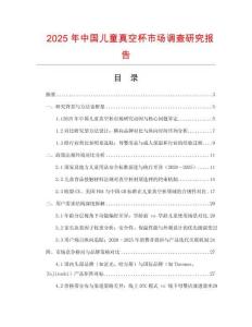 2025年中國兒童真空杯市場調查研究報告