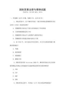 國際貿易法律與慣例試題