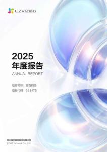 螢石網(wǎng)絡(luò)：2025年年度報(bào)告