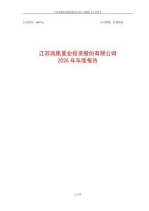 鳳凰股份：2025年年度報告