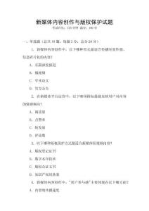 新媒體內容創作與版權保護試題