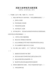 國家注冊審核員試題答案