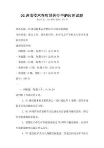 5G通信技術(shù)在智慧醫(yī)療中的應用試題