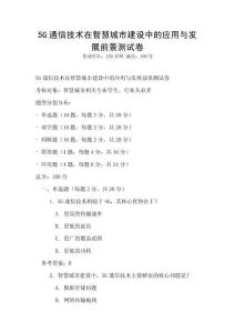 5G通信技術(shù)在智慧城市建設中的應用與發(fā)展前景測試卷