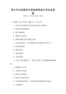 青少年法治教育與實踐課程設計考試及答案