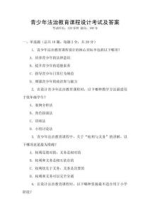 青少年法治教育課程設計考試及答案