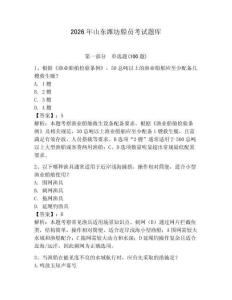 2026年山東濰坊船員考試題庫【輕巧奪冠】