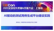 2025QECon全球軟件質(zhì)量效能大會(huì)：AI驅(qū)動(dòng)的測(cè)試用例生成平臺(tái)建設(shè)實(shí)踐
