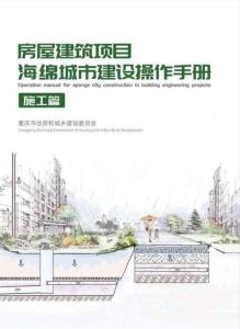 房屋建筑項(xiàng)目海錦城市建設(shè)操作手冊（施工篇）