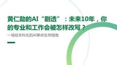 黃仁勛的AI“劇透”：未來10年，你的專業和工作會被怎樣改寫？